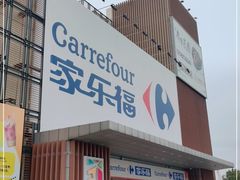 -家乐福会员店(南翔店)