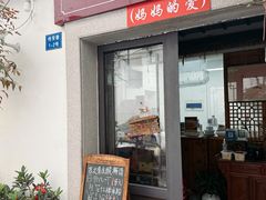 -八珍手工水饺·妈妈的爱(传芳巷店)
