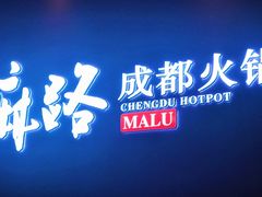 -麻路成都火锅(柏威年店)