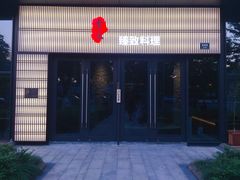 -古京·臻致料理(月湖店)