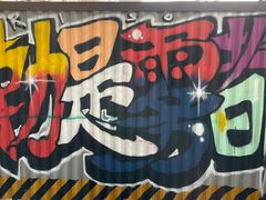 -黄桷坪涂鸦艺术街