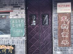 -炙热童年·老北京炙子烤肉(南锣鼓巷店)