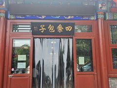 -四条包子(古城街店)