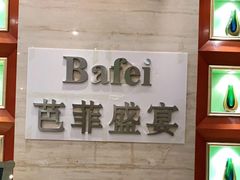 -芭菲盛宴·环球美食(袁家岗店)