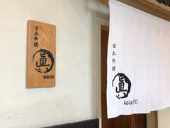 -眞日本料理
