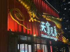 -天宝兄弟(前海壹方城店)