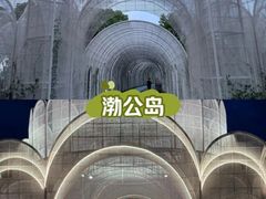 -渤公岛生态公园