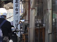 -尹三豆汁(天坛店)