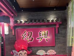 -寻宝记绍兴菜(状元店)