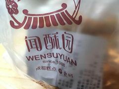 -闻酥园(水碾河路店)