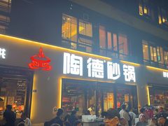 -陶德砂锅(蜀汉路店)