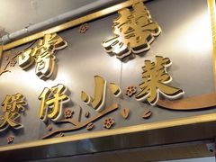 -尝囍煲仔小菜