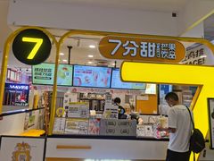 门面-7分甜(栖霞万谷慧店)