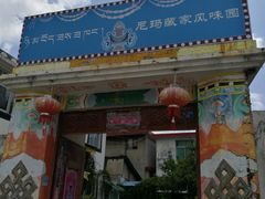-尼玛藏家风味园(阿山食城店)