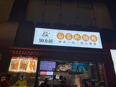 门面-钟方模白家肥肠粉(春熙店)