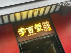 -李百蟹·江南蟹黄面·河景餐厅(夫子庙总店)