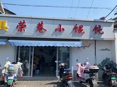 -荣巷小馄饨(荣巷店)