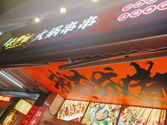 -来伊回麻辣烫·火锅串串清真(红瓦寺总店)