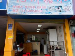 -精精化州糖水(港澳商业城店)