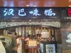 -汉巴味德(北京银座和谐广场店)