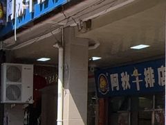 -阿秋牛排(湖心街店)