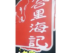 -八合里牛肉火锅(深圳龙华硅谷店)