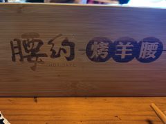 -腰子哥烤串(石佛营炫特店)
