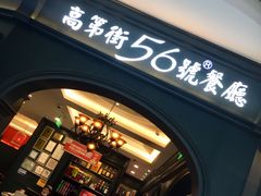 门面-高第街56号港式餐厅·精选(世茂广场宽厚里大明湖店)