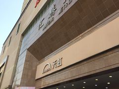 -汇腾天虹(吕厝店)