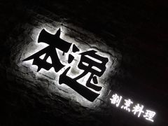 -本逸·割烹料理(湖墅店)