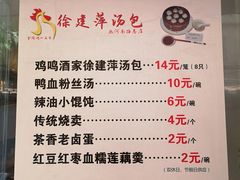 菜单-徐建萍汤包(热河南路店)
