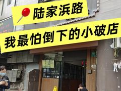 -沪上馨和小馆•海派上海菜(陆家浜路店)
