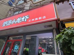 -堕落小龙虾(兰州旗舰店)