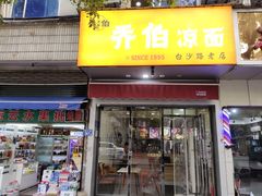 -乔伯凉面(白沙路店)