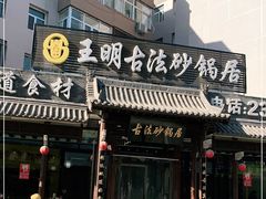 -王明古法砂锅居(开化寺店)