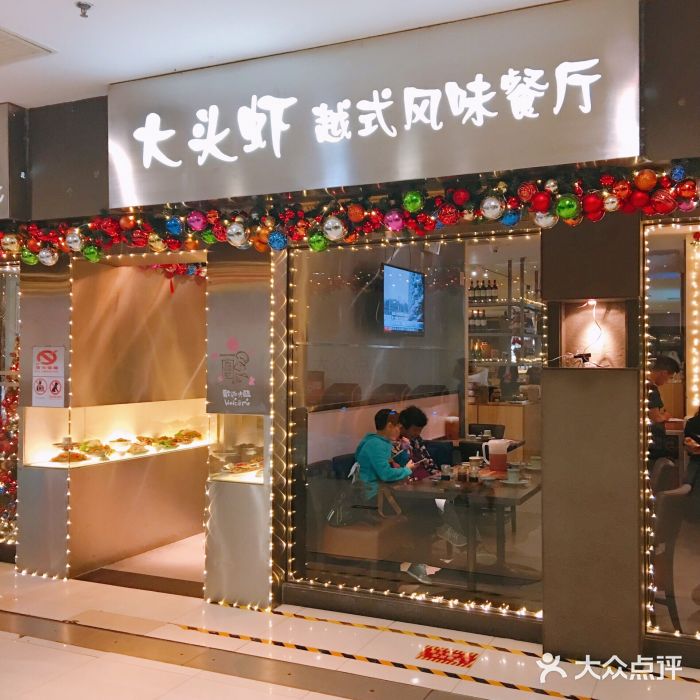 大头虾越式风味餐厅(光明广场店)门面图片