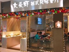 门面-大头虾越式风味餐厅(光明广场店)