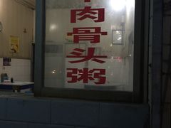 门面-阿军羊肉馆