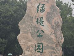 -绿堤公园