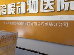 -渲嗳动物医院(异宠·复杂内科转诊中心·玖洲道富华里分院)
