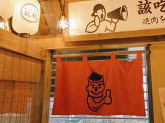 -炉太郎日式烧肉店(华贸店)