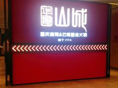 门面-华晟山城火锅(东城天下店)