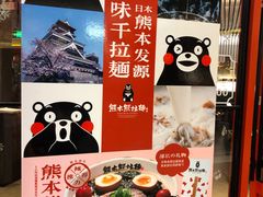 -味千拉面(德雅路CFC富兴时代店)