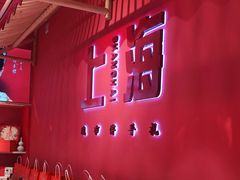 门面-阮大兴糕团(日月光中心店)