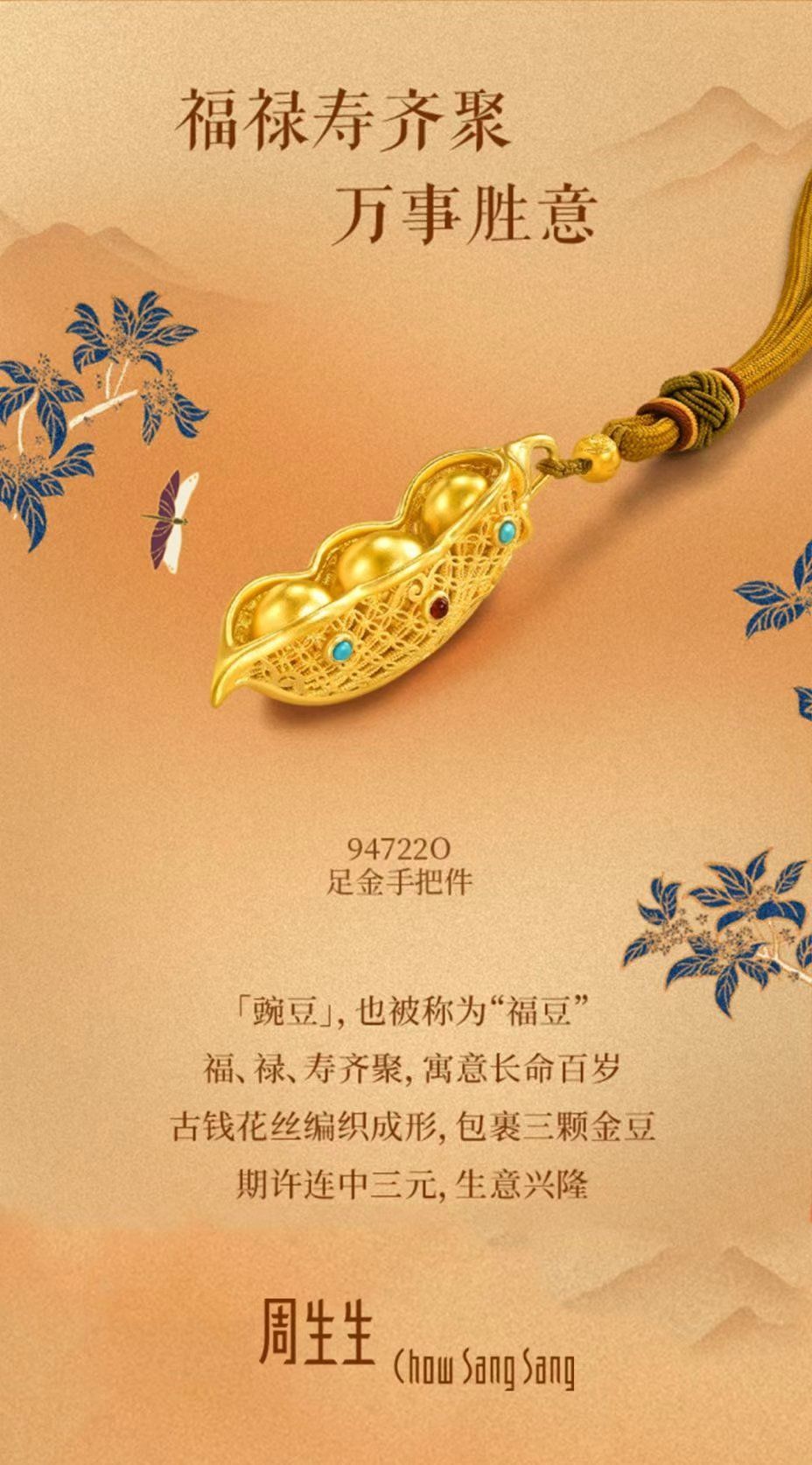 周生生文化祝福系列