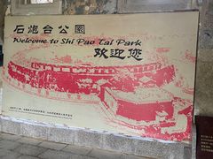 -石炮台公园