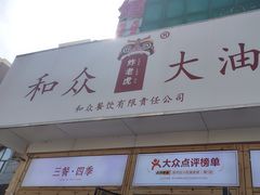 -和众大油条(维明路店)