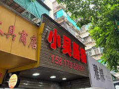 -小吴肠粉