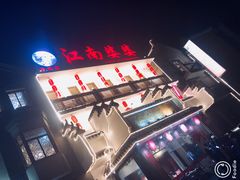 -江南婆婆(车墩店)