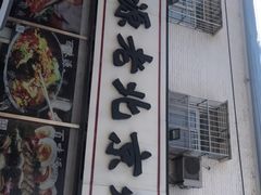 -百味源炭火烤翅 ·夜市大排档(酒仙桥店)